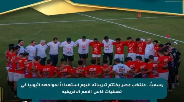 رسمياً.. منتخب مصر يختتم تدريباته اليوم استعداداً لمواجهة إثيوبيا في تصفيات كأس الأمم الأفريقية